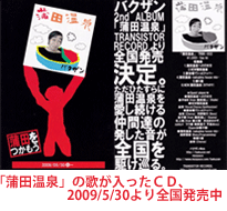 「蒲田温泉」の歌が入ったＣＤ，2009/5/3より全国発売中