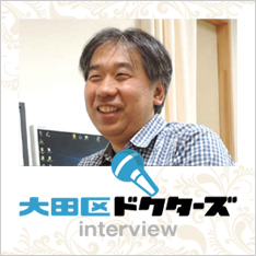 大田区ドクターズ インタビュー