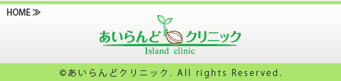 あいらんどクリニック-サイトトップへ