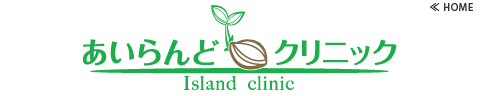 あいらんどクリニック-HOME