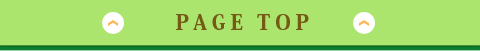 ページトップへ