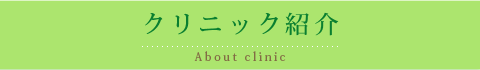 クリニック紹介-あいらんどクリニック